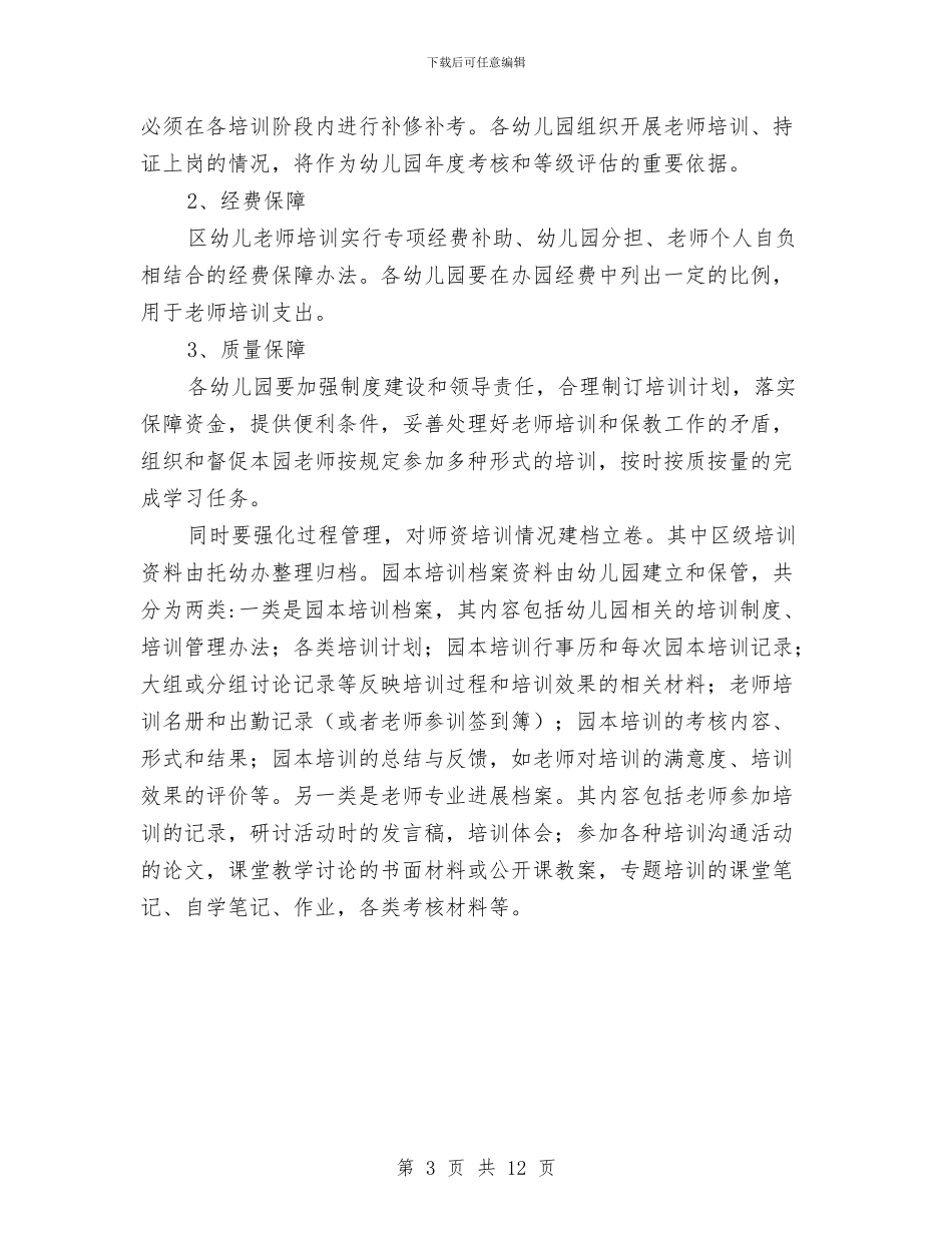 幼儿教师培训实施意见与幼儿教师培训心得体会(1)汇编_第3页