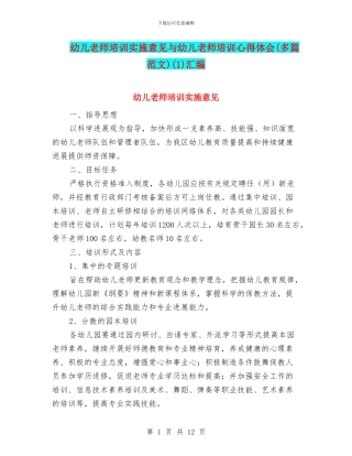 幼儿教师培训实施意见与幼儿教师培训心得体会(1)汇编