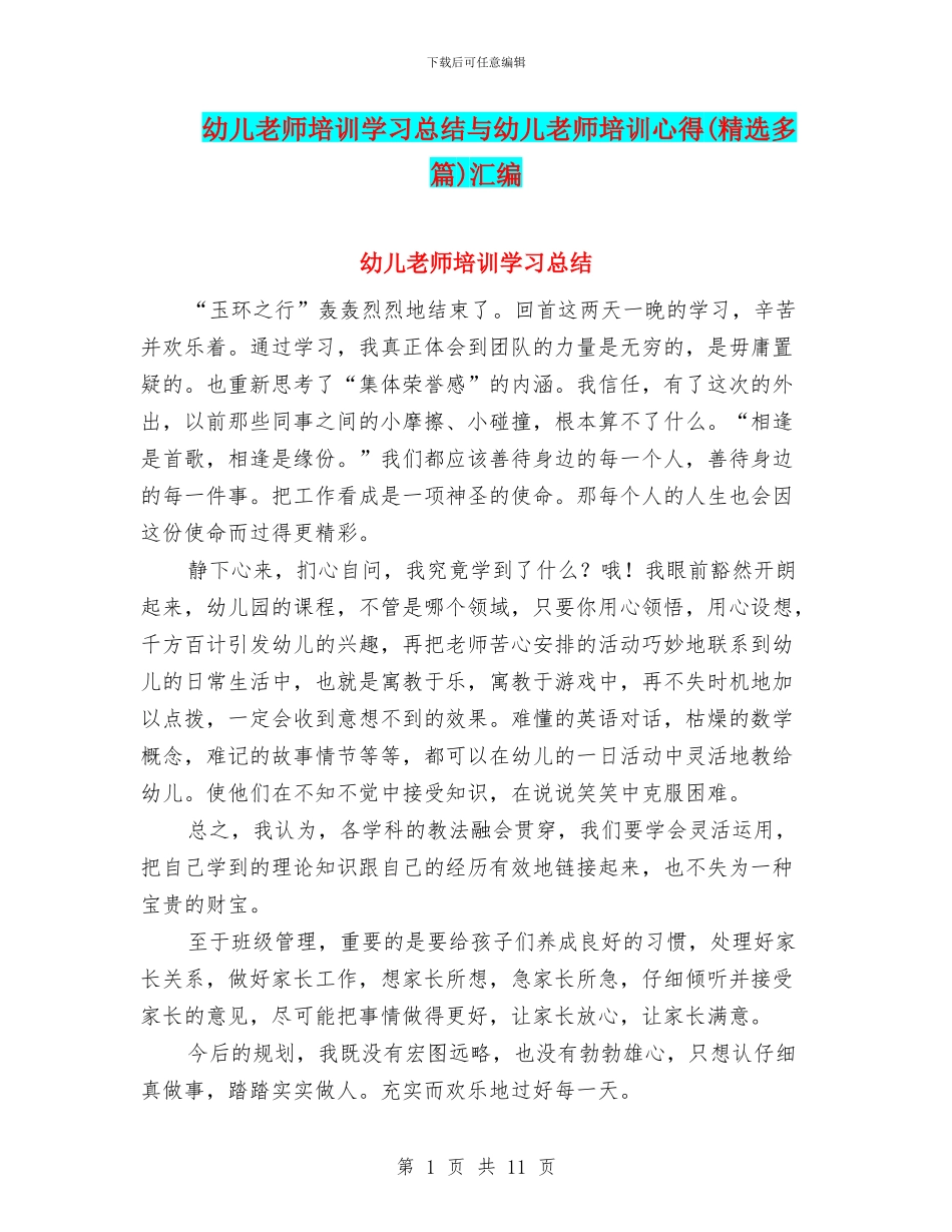 幼儿教师培训学习总结与幼儿教师培训心得汇编_第1页