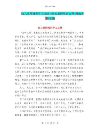 幼儿教师培训学习总结与幼儿教师培训心得汇编