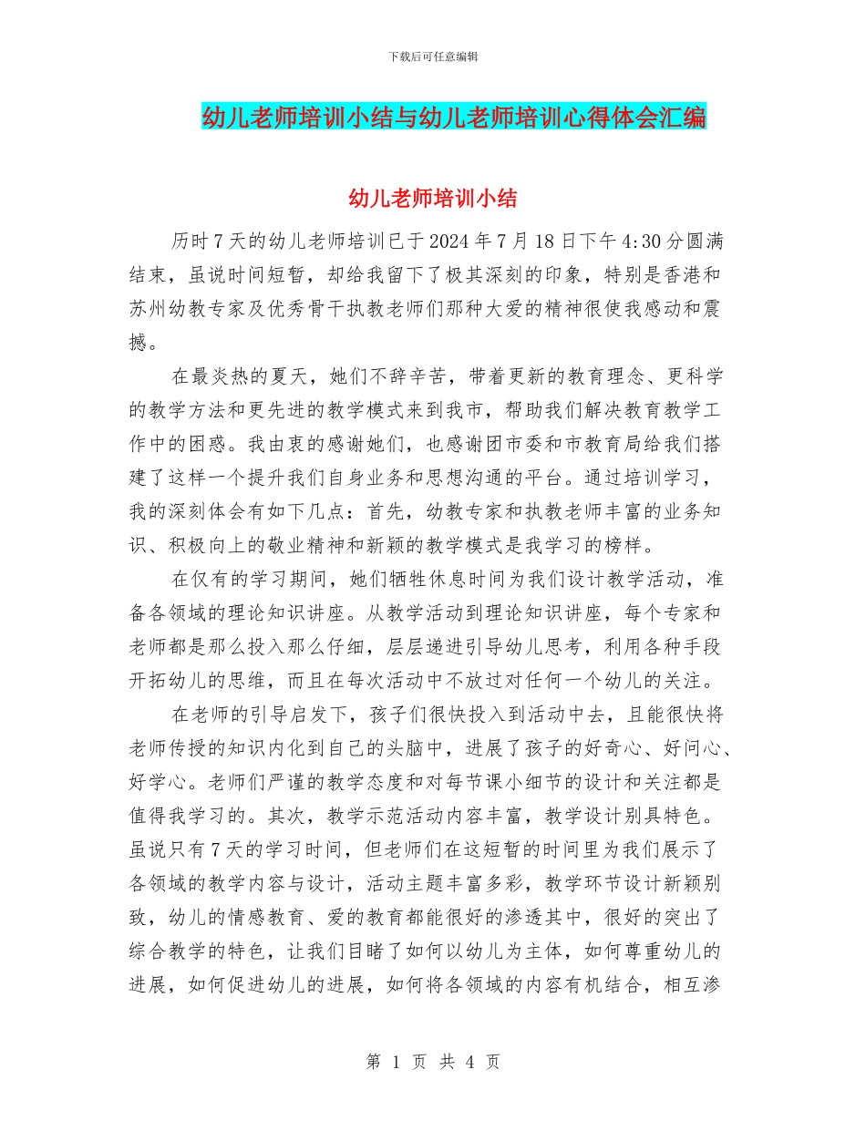 幼儿教师培训小结与幼儿教师培训心得体会汇编_第1页