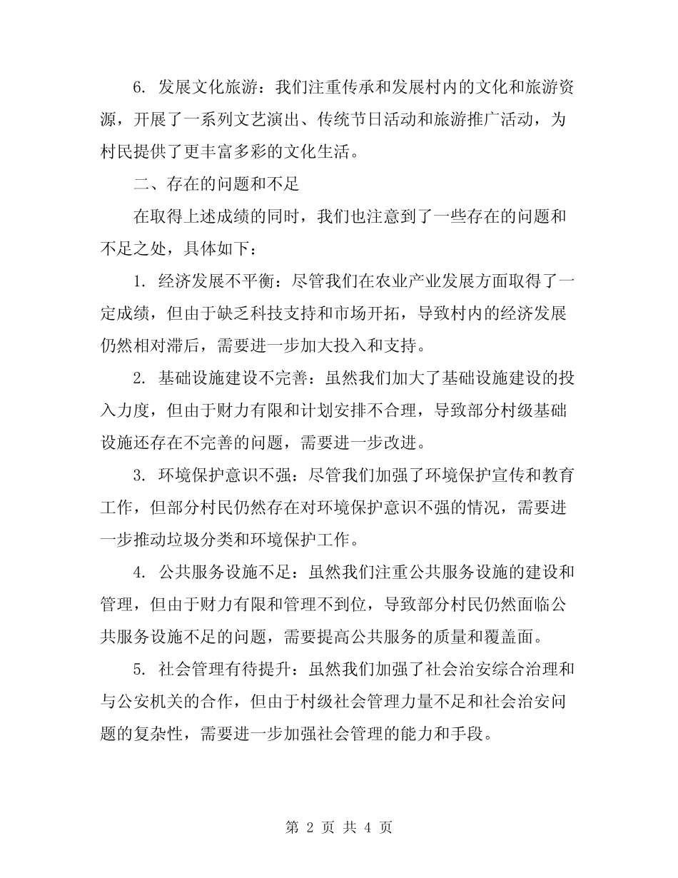 2024年村级综合治理工作总结_第2页