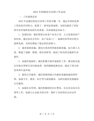 2024年村级综合治理工作总结