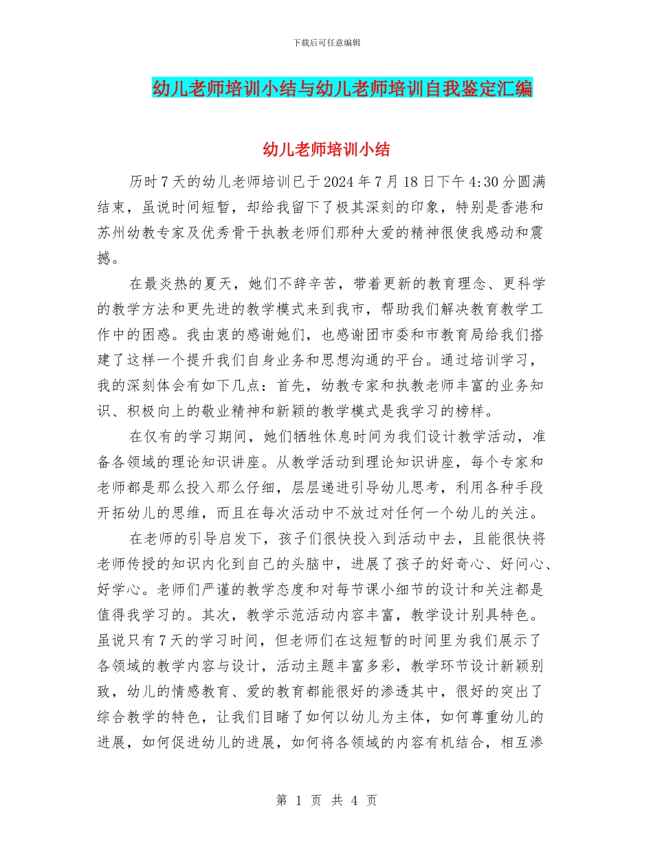 幼儿教师培训小结与幼儿教师培训自我鉴定汇编_第1页