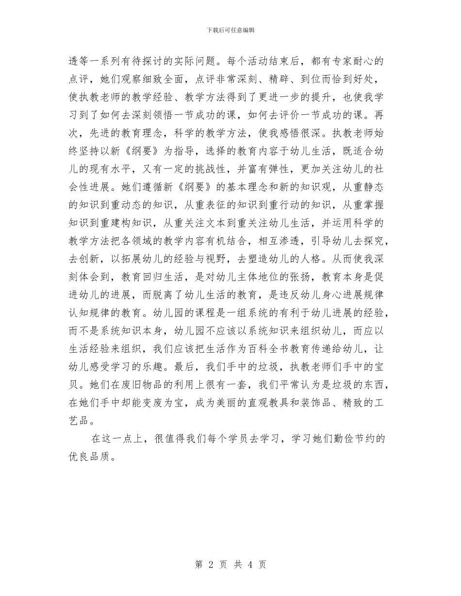 幼儿教师培训小结与幼儿教师培训自我鉴定汇编_第2页