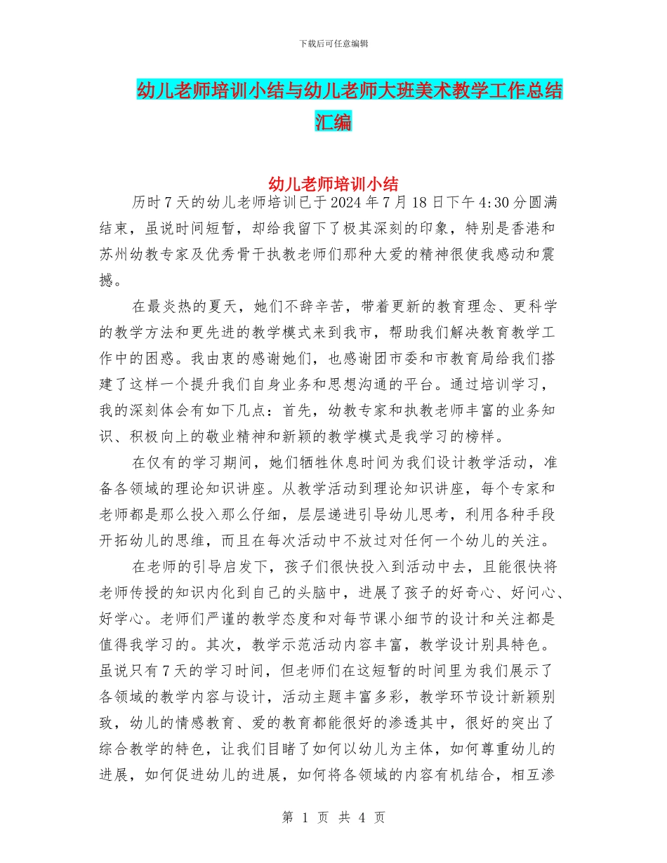 幼儿教师培训小结与幼儿教师大班美术教学工作总结汇编_第1页