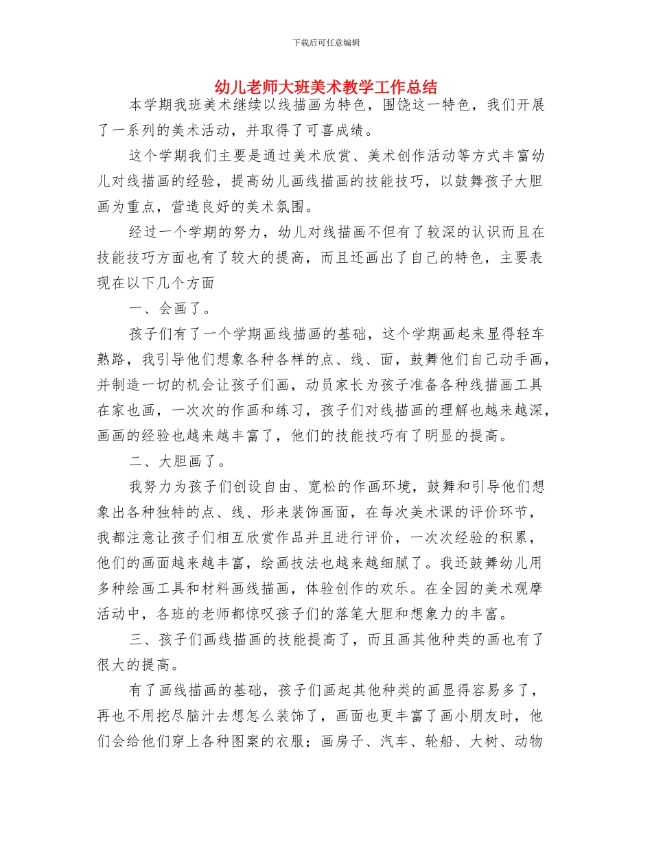 幼儿教师培训小结与幼儿教师大班美术教学工作总结汇编_第3页