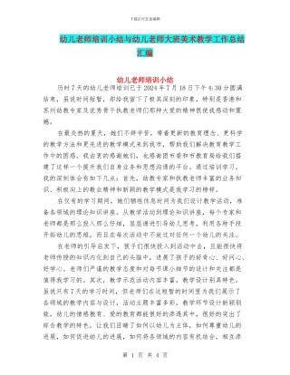 幼儿教师培训小结与幼儿教师大班美术教学工作总结汇编