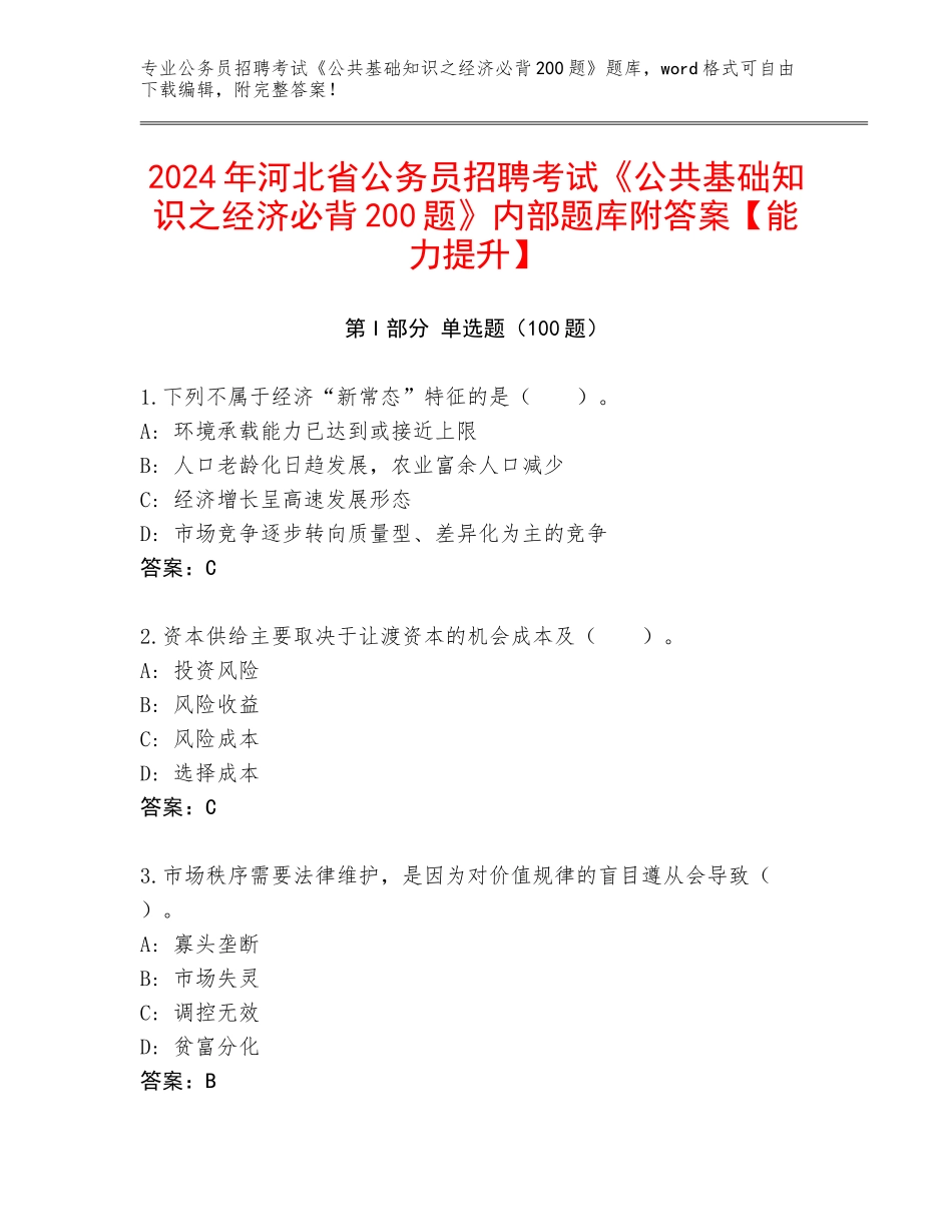2024年河北省公务员招聘考试《公共基础知识之经济必背200题》内部题库附答案【能力提升】_第1页