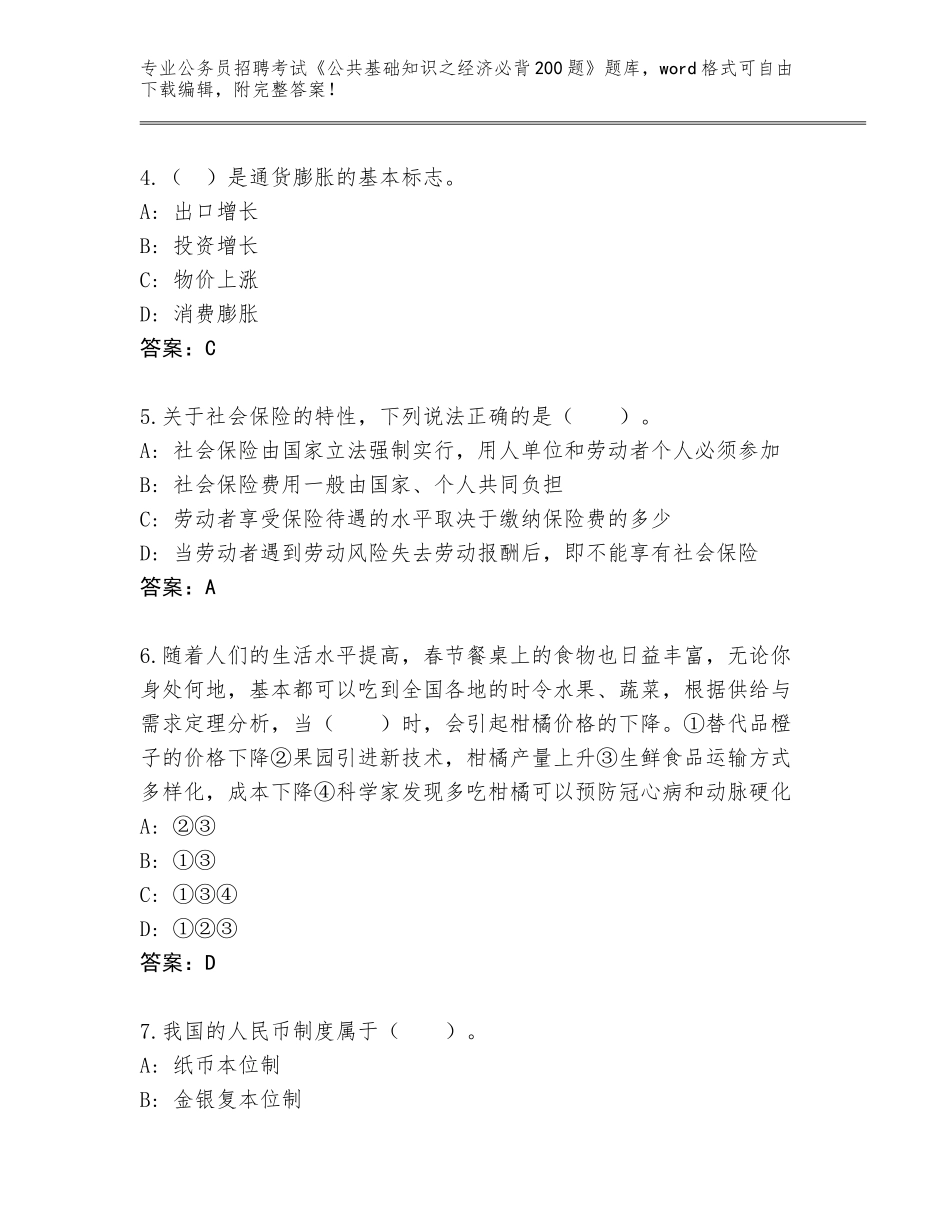 2024年河北省公务员招聘考试《公共基础知识之经济必背200题》内部题库附答案【能力提升】_第2页