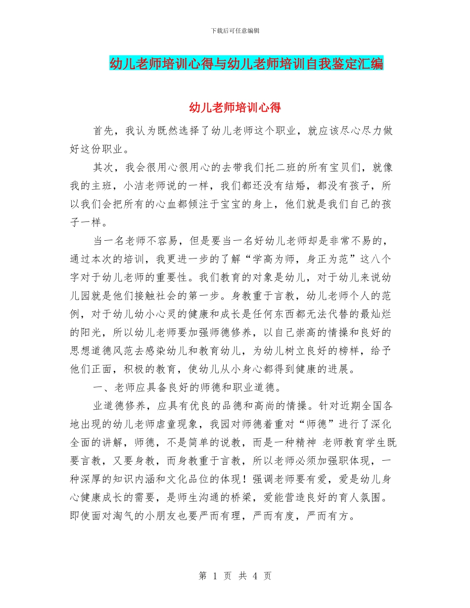 幼儿教师培训心得与幼儿教师培训自我鉴定汇编_第1页