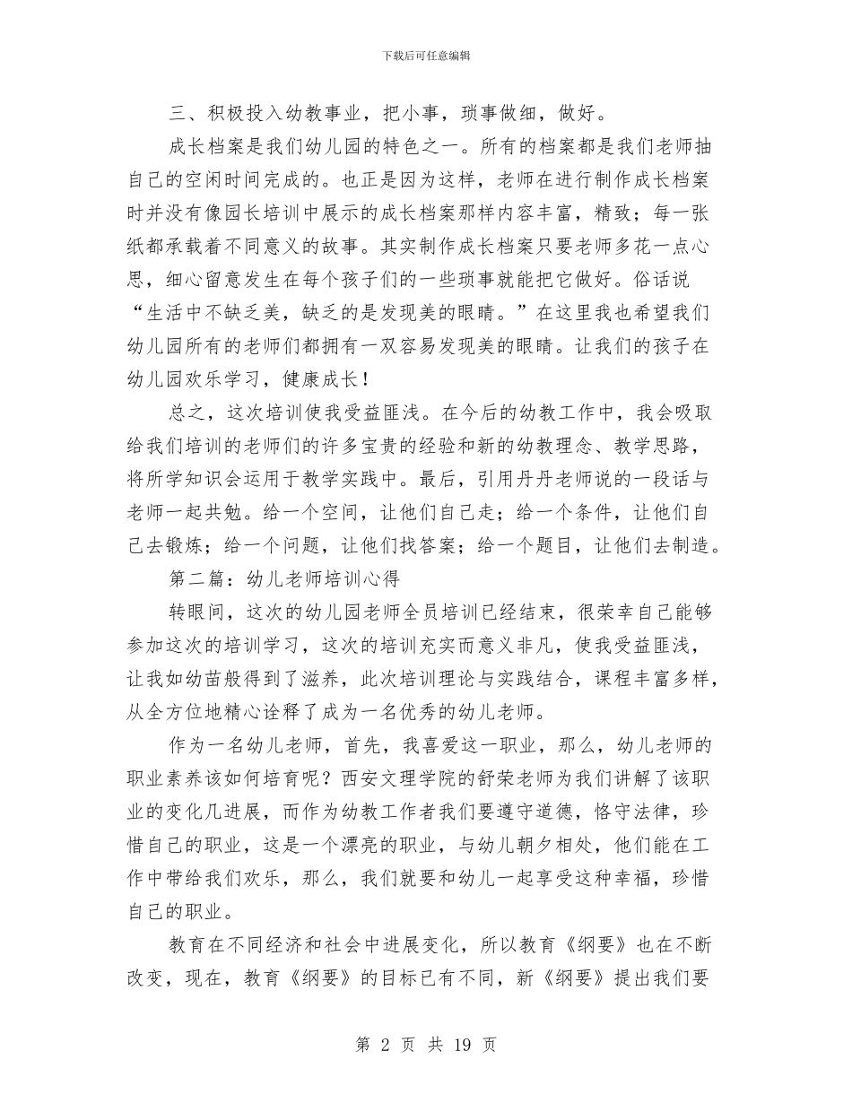 幼儿教师培训心得与幼儿教师培训心得体会(多篇范文)(1)汇编_第2页