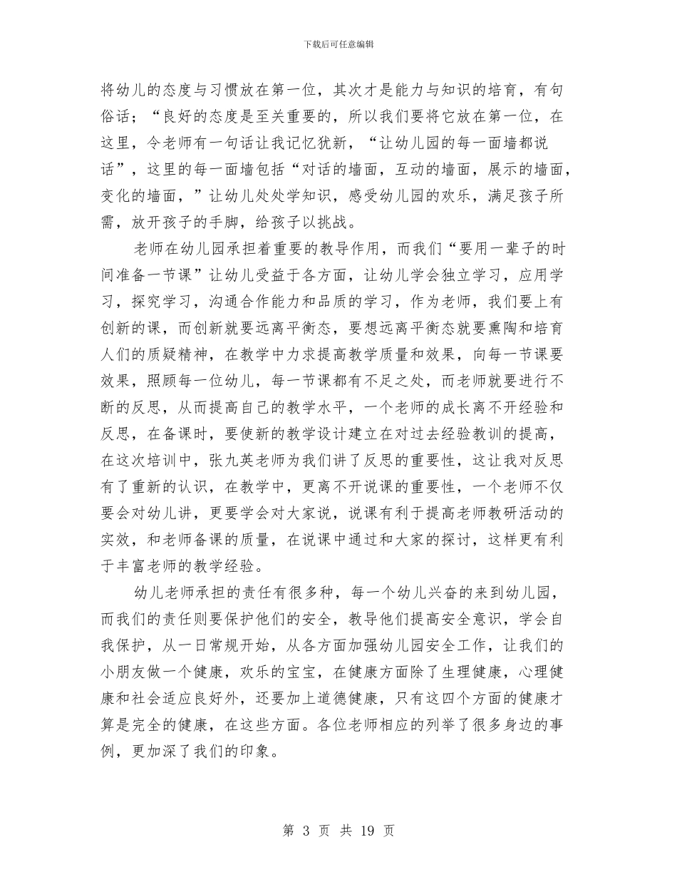 幼儿教师培训心得与幼儿教师培训心得体会(多篇范文)(1)汇编_第3页