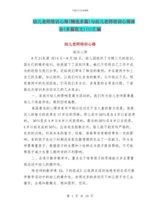 幼儿教师培训心得与幼儿教师培训心得体会(多篇范文)(1)汇编