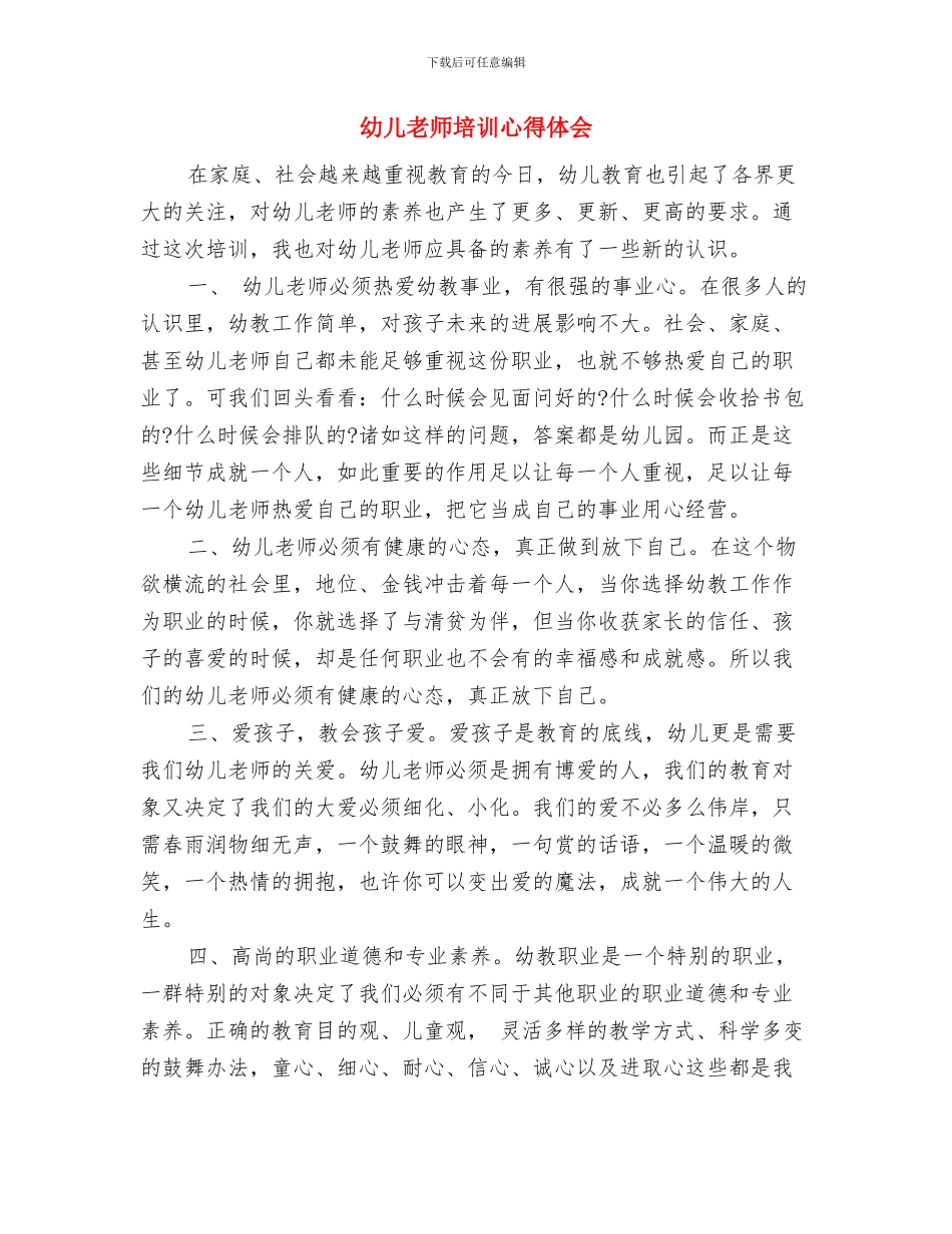 幼儿教师培训心得与幼儿教师培训心得体会汇编_第3页