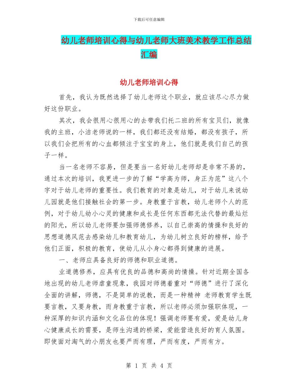 幼儿教师培训心得与幼儿教师大班美术教学工作总结汇编_第1页