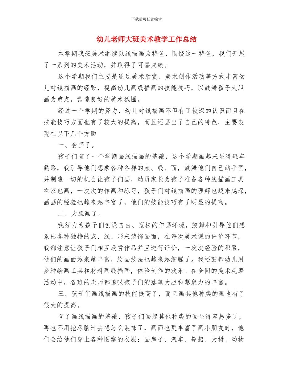 幼儿教师培训心得与幼儿教师大班美术教学工作总结汇编_第3页