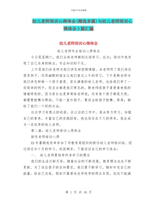 幼儿教师培训心得体会(精选多篇)与幼儿教师培训心得体会3篇汇编