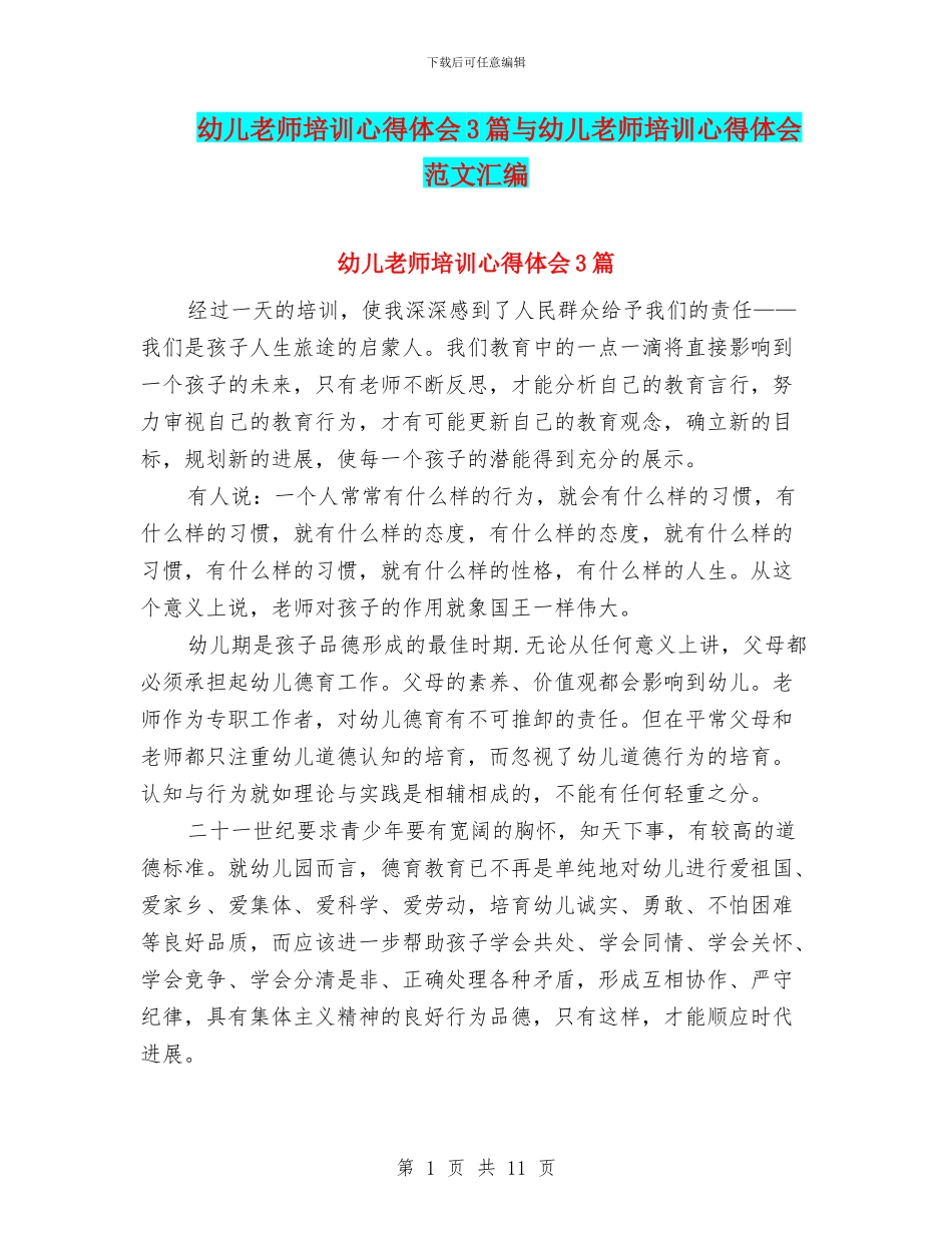幼儿教师培训心得体会3篇与幼儿教师培训心得体会范文汇编_第1页