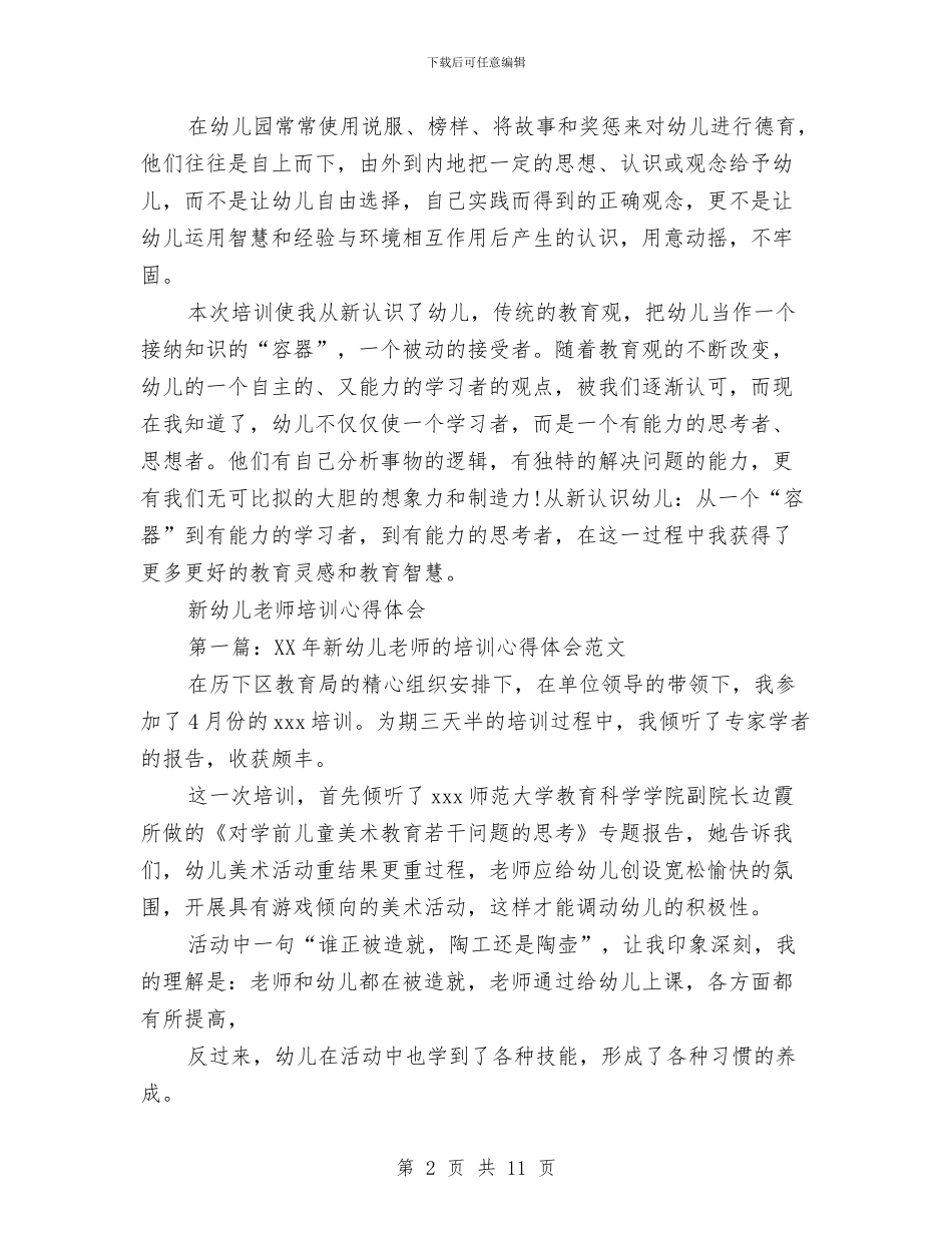 幼儿教师培训心得体会3篇与幼儿教师培训心得体会范文汇编_第2页