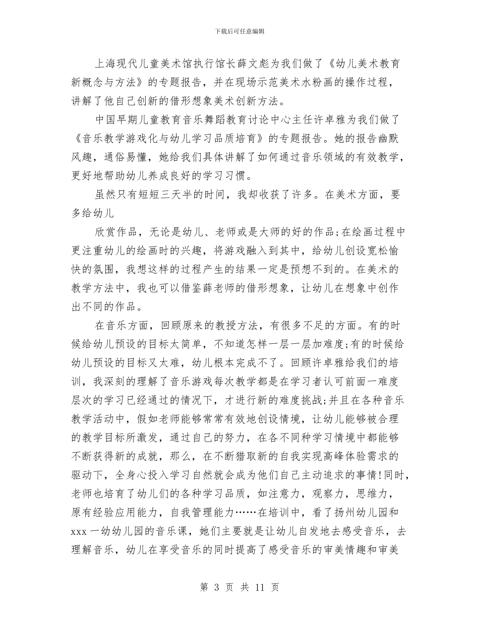幼儿教师培训心得体会3篇与幼儿教师培训心得体会范文汇编_第3页