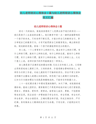 幼儿教师培训心得体会3篇与幼儿教师培训心得体会范文汇编