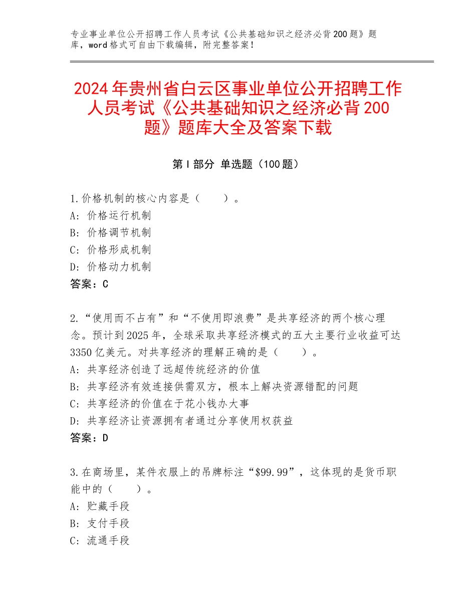 2024年贵州省白云区事业单位公开招聘工作人员考试《公共基础知识之经济必背200题》题库大全及答案下载_第1页