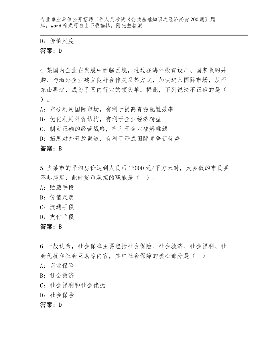 2024年贵州省白云区事业单位公开招聘工作人员考试《公共基础知识之经济必背200题》题库大全及答案下载_第2页