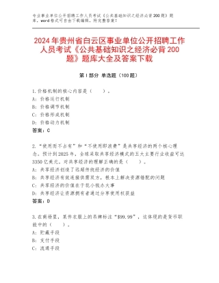 2024年贵州省白云区事业单位公开招聘工作人员考试《公共基础知识之经济必背200题》题库大全及答案下载