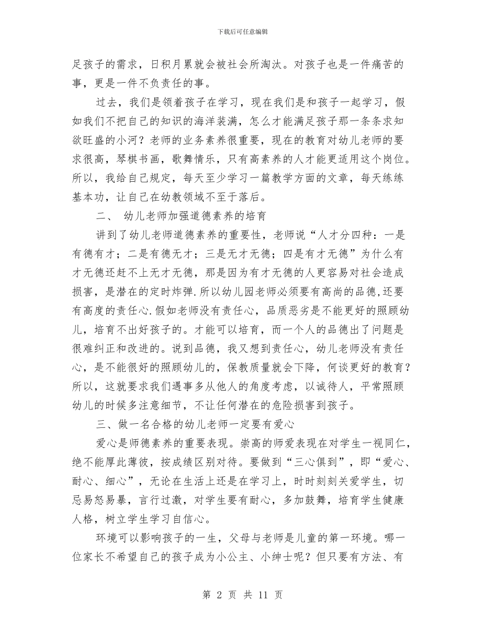 幼儿教师培训心得体会(精选多篇)与幼儿教师培训心得体会范文汇编_第2页