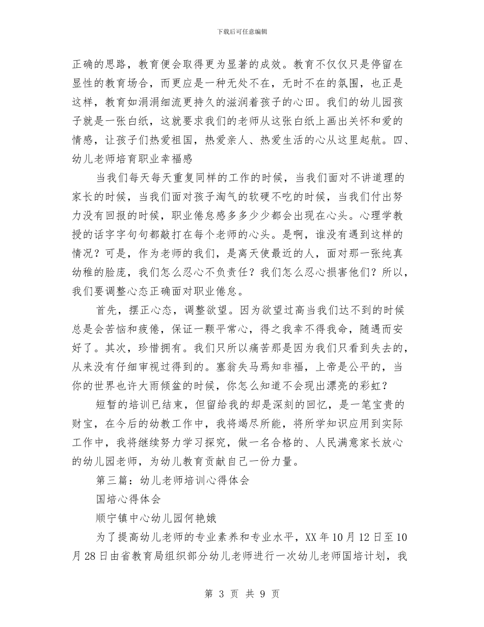 幼儿教师培训心得体会与幼儿教师培训心得体会汇编_第3页