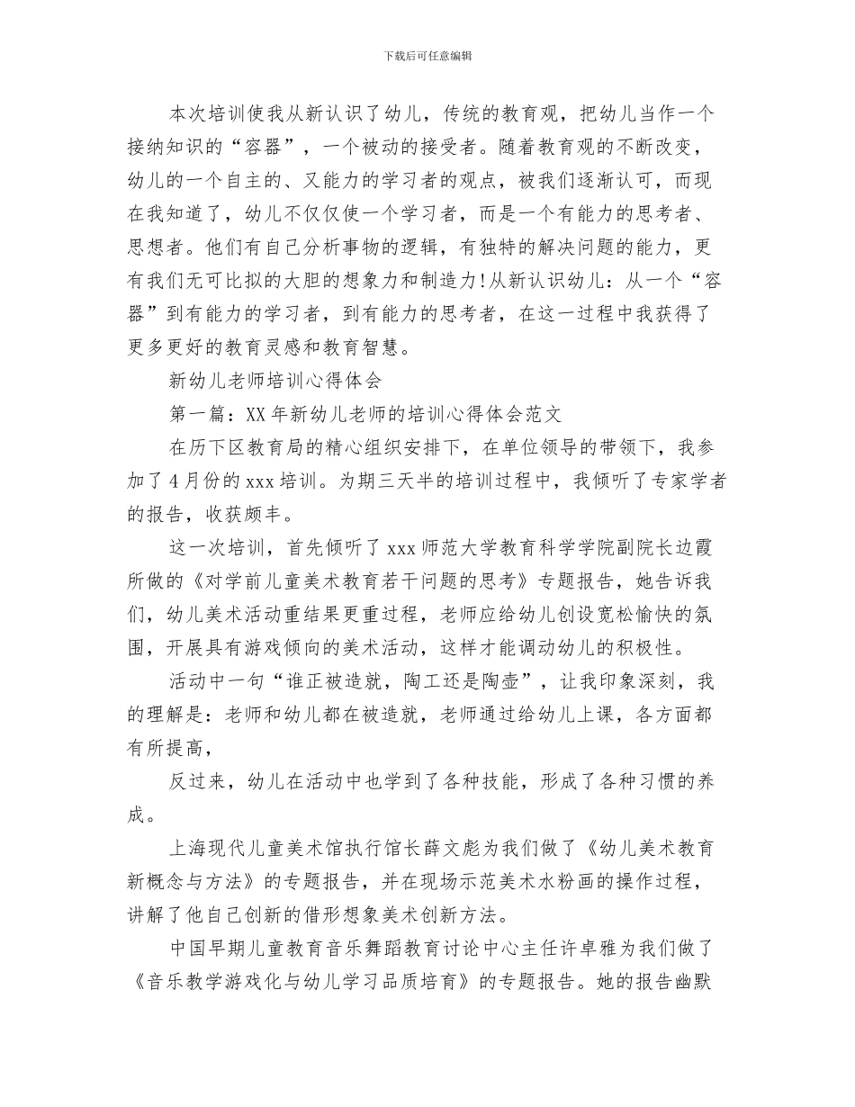 幼儿教师培训心得体会与幼儿教师培训心得体会3篇汇编_第3页