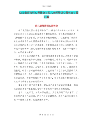 幼儿教师培训心得体会与幼儿教师培训心得体会3篇汇编