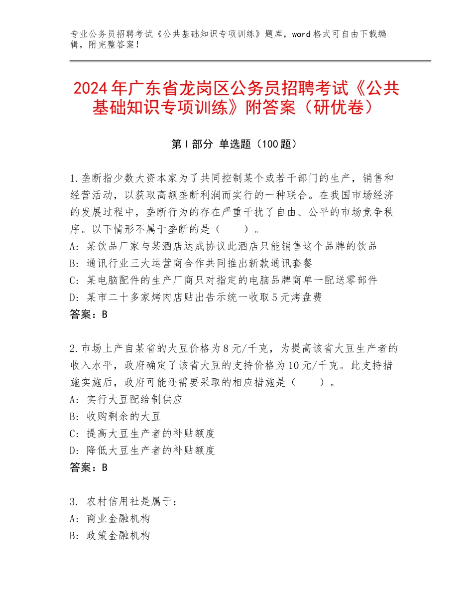 2024年广东省龙岗区公务员招聘考试《公共基础知识专项训练》附答案（研优卷）_第1页