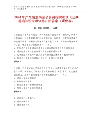 2024年广东省龙岗区公务员招聘考试《公共基础知识专项训练》附答案（研优卷）