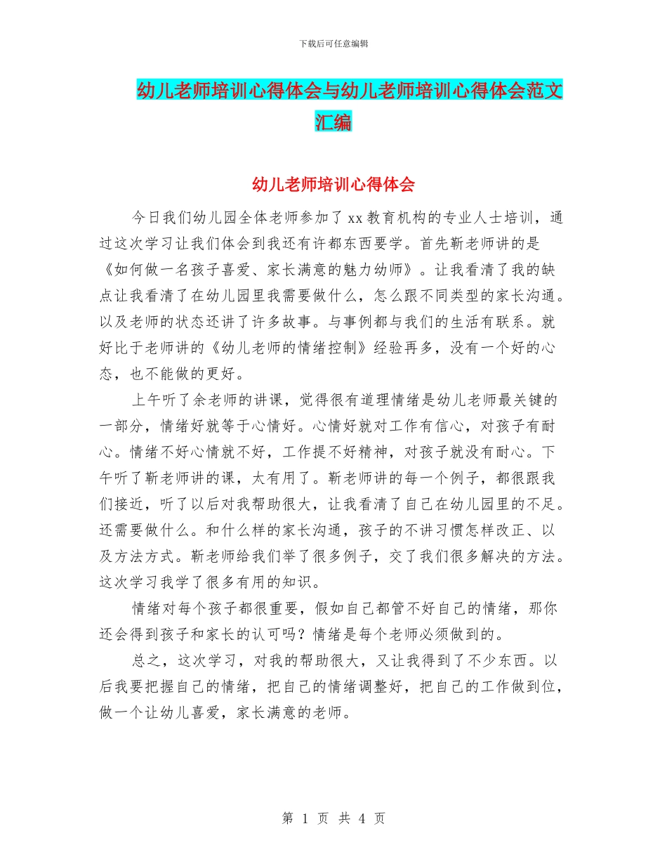 幼儿教师培训心得体会与幼儿教师培训心得体会范文汇编_第1页