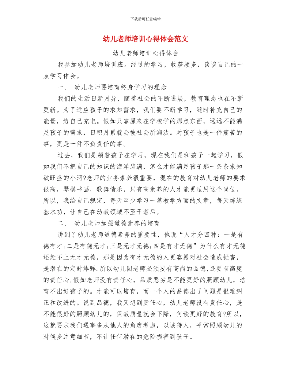 幼儿教师培训心得体会与幼儿教师培训心得体会范文汇编_第2页