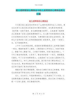 幼儿教师培训心得体会与幼儿教师培训心得体会范文汇编