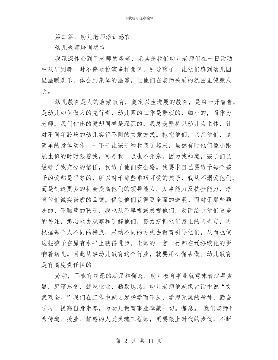 幼儿教师培训感言与幼儿教师培训计划汇编_第2页