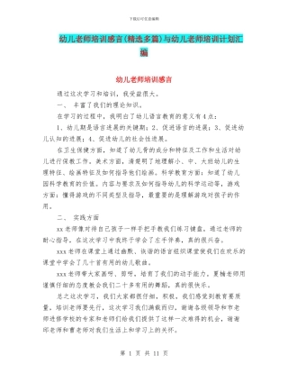 幼儿教师培训感言与幼儿教师培训计划汇编