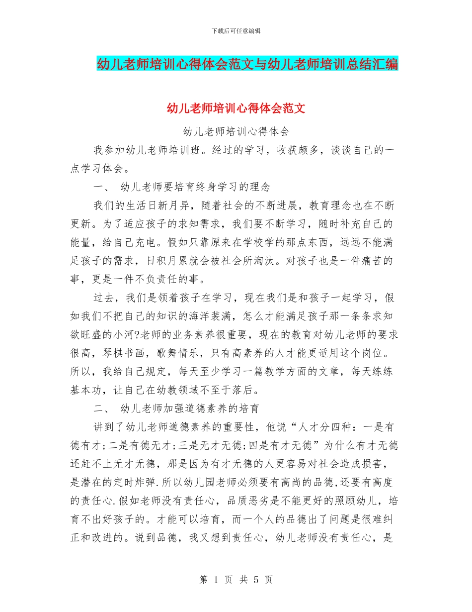 幼儿教师培训心得体会范文与幼儿教师培训总结汇编_第1页