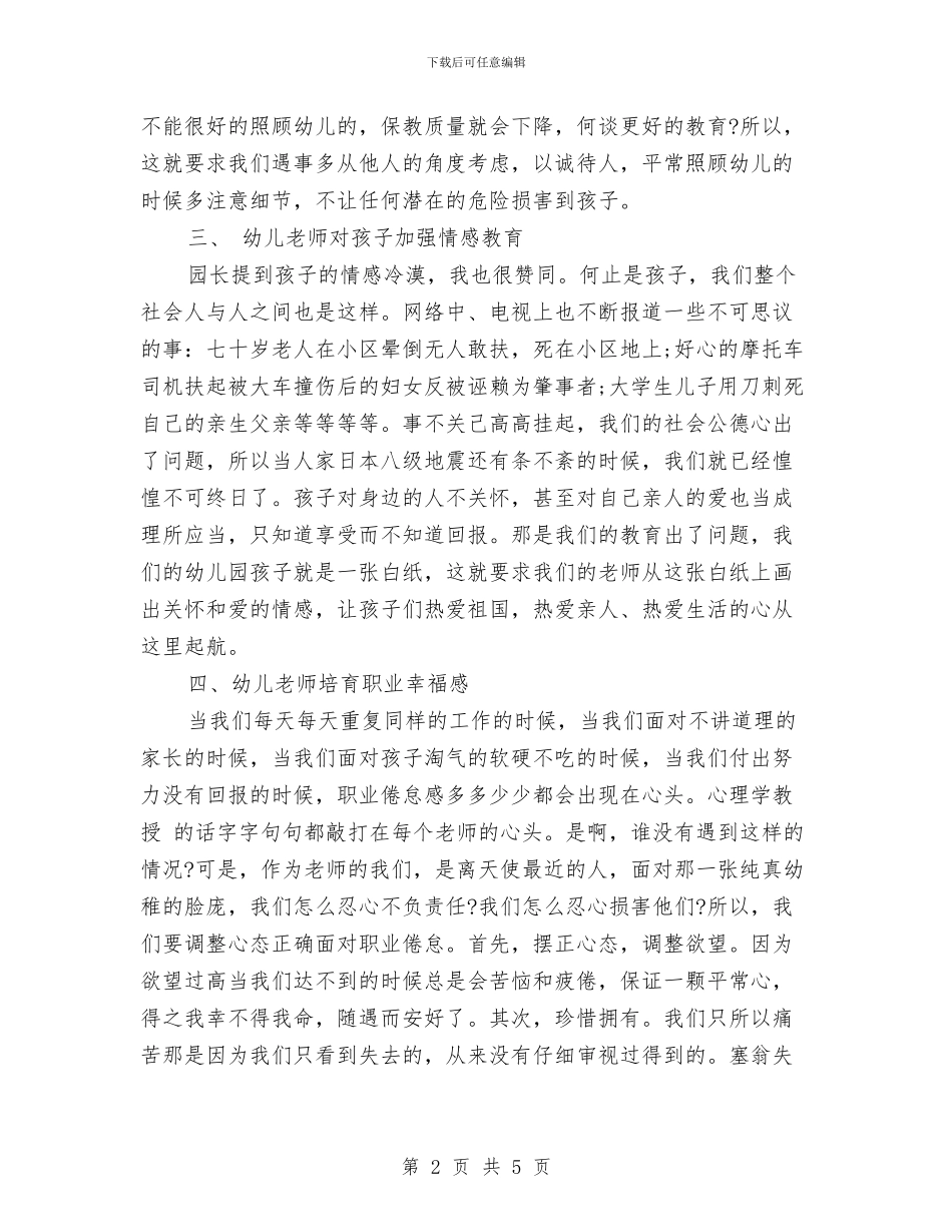 幼儿教师培训心得体会范文与幼儿教师培训总结汇编_第2页