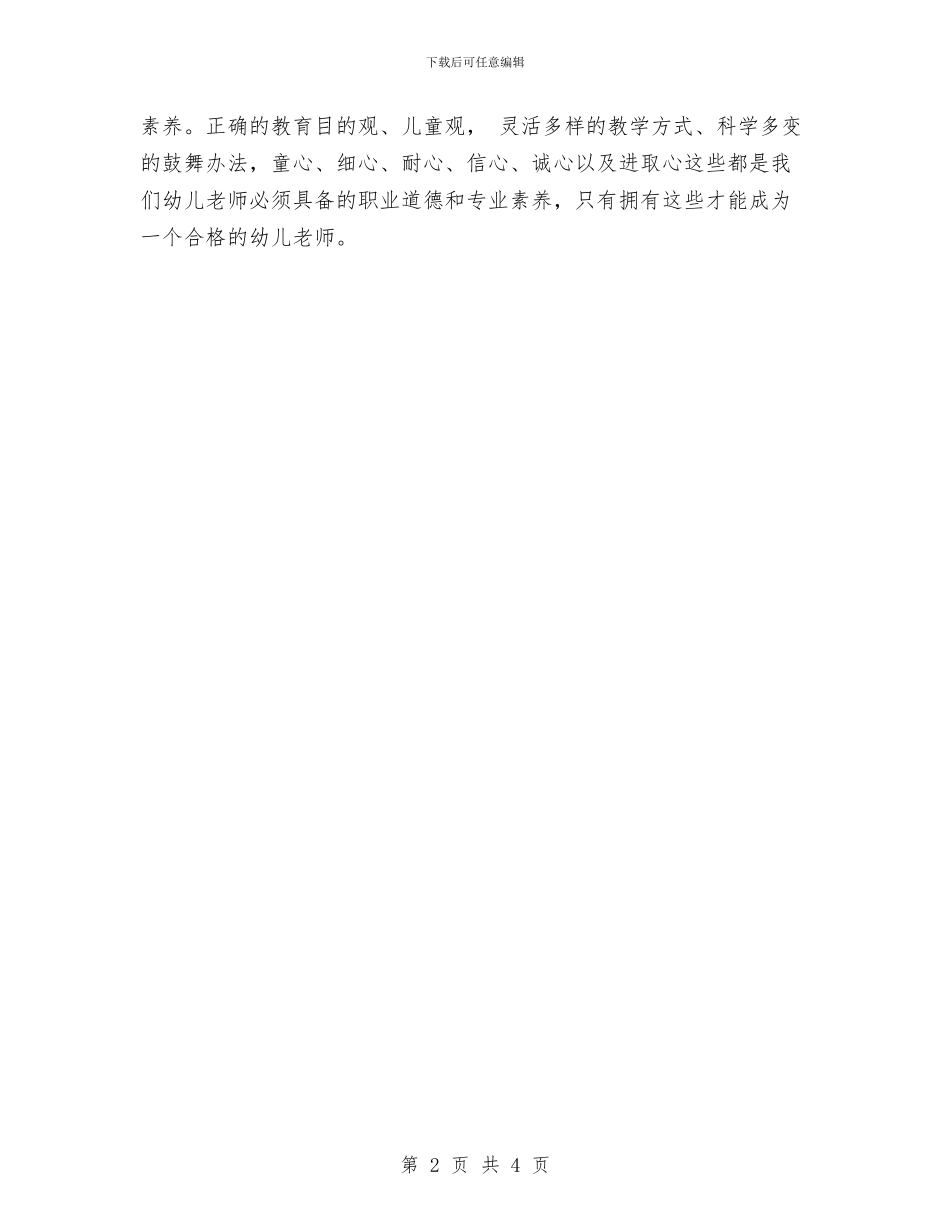 幼儿教师培训心得体会与幼儿教师培训自我鉴定汇编_第2页