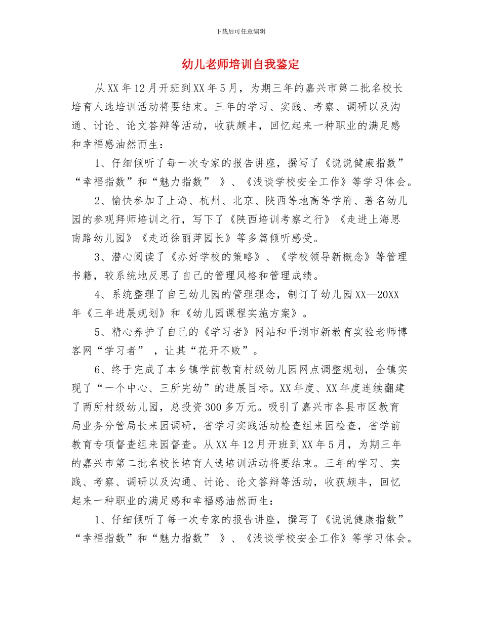 幼儿教师培训心得体会与幼儿教师培训自我鉴定汇编_第3页