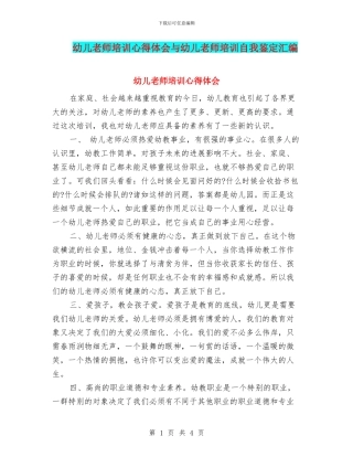 幼儿教师培训心得体会与幼儿教师培训自我鉴定汇编