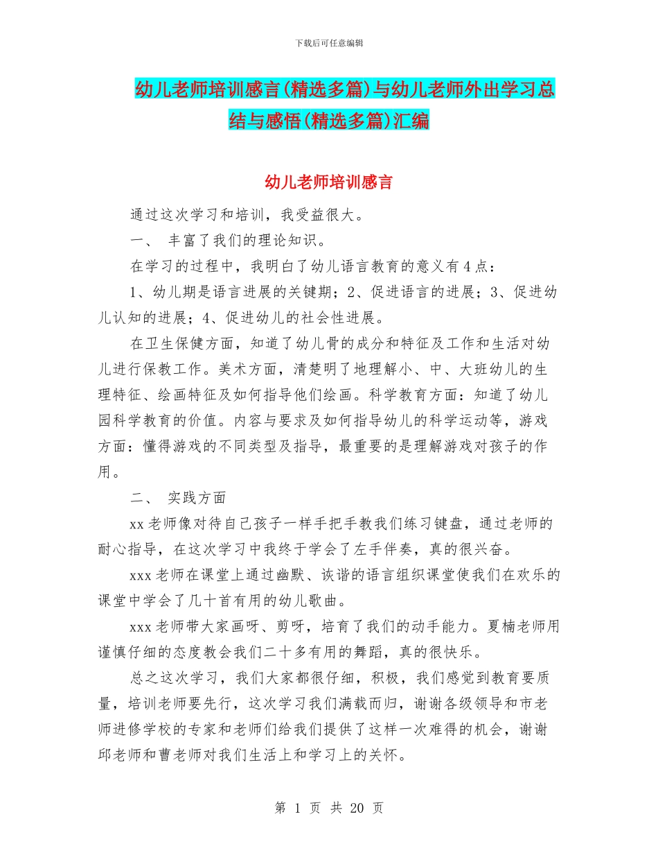幼儿教师培训感言与幼儿教师外出学习总结与感悟(精选多篇)汇编_第1页