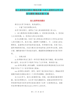 幼儿教师培训感言与幼儿教师外出学习总结与感悟(精选多篇)汇编