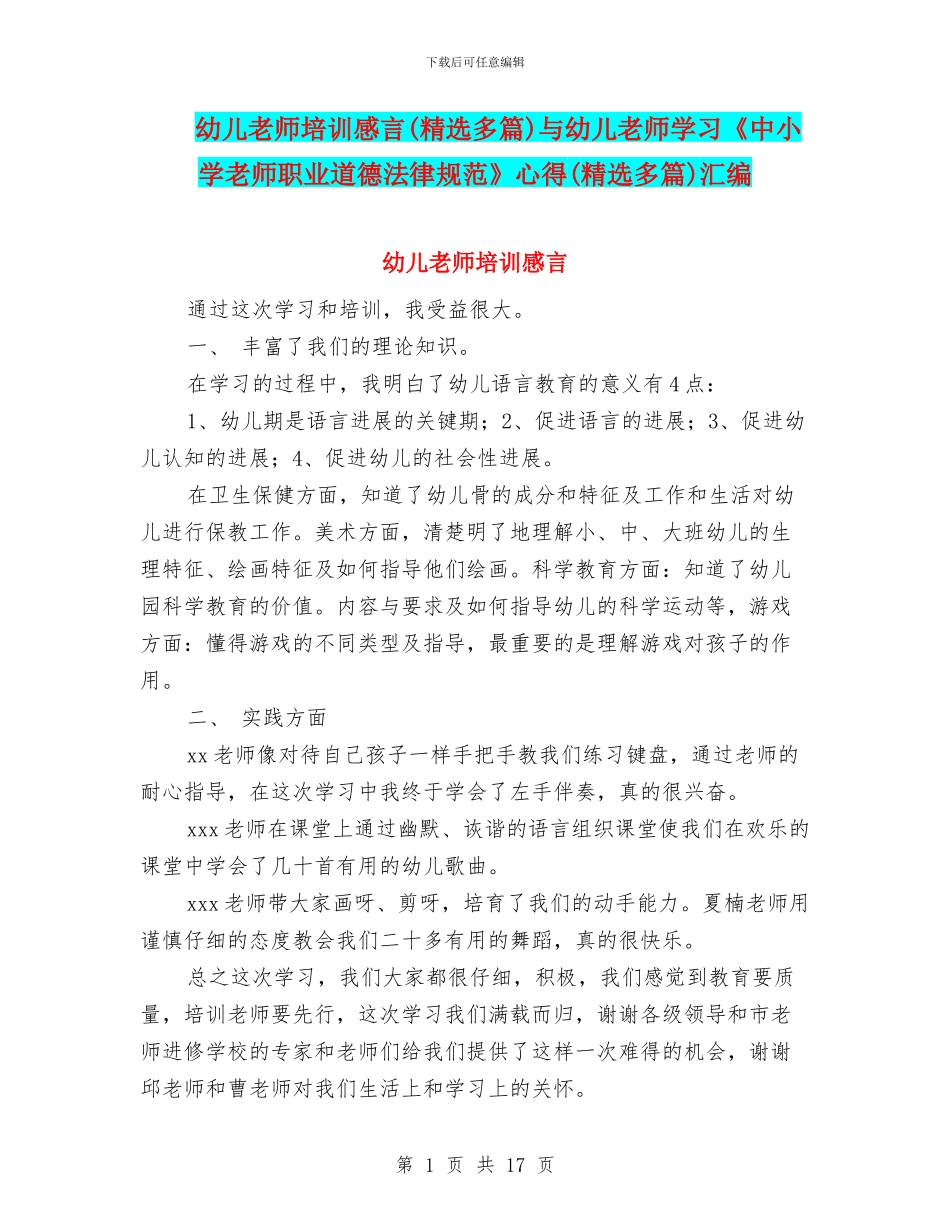 幼儿教师培训感言与幼儿教师学习《中小学教师职业道德规范》心得(精选多篇)汇编_第1页