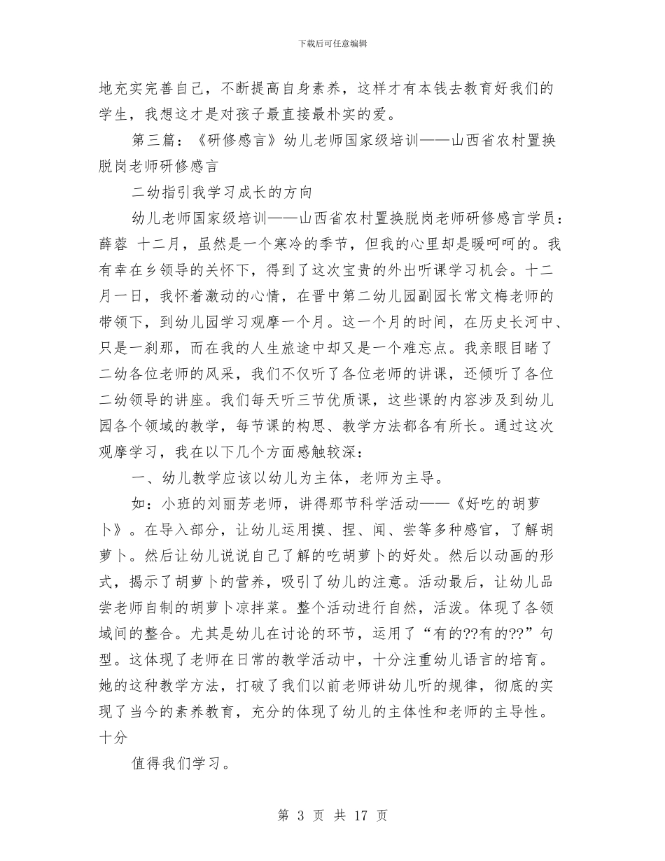 幼儿教师培训感言与幼儿教师学习《中小学教师职业道德规范》心得(精选多篇)汇编_第3页