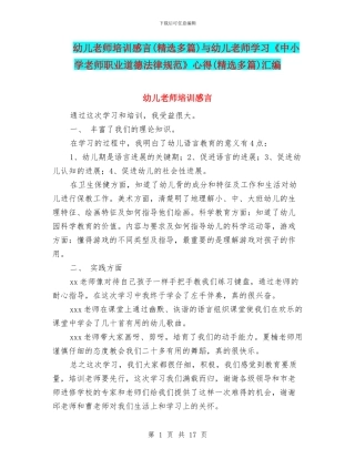 幼儿教师培训感言与幼儿教师学习《中小学教师职业道德规范》心得(精选多篇)汇编